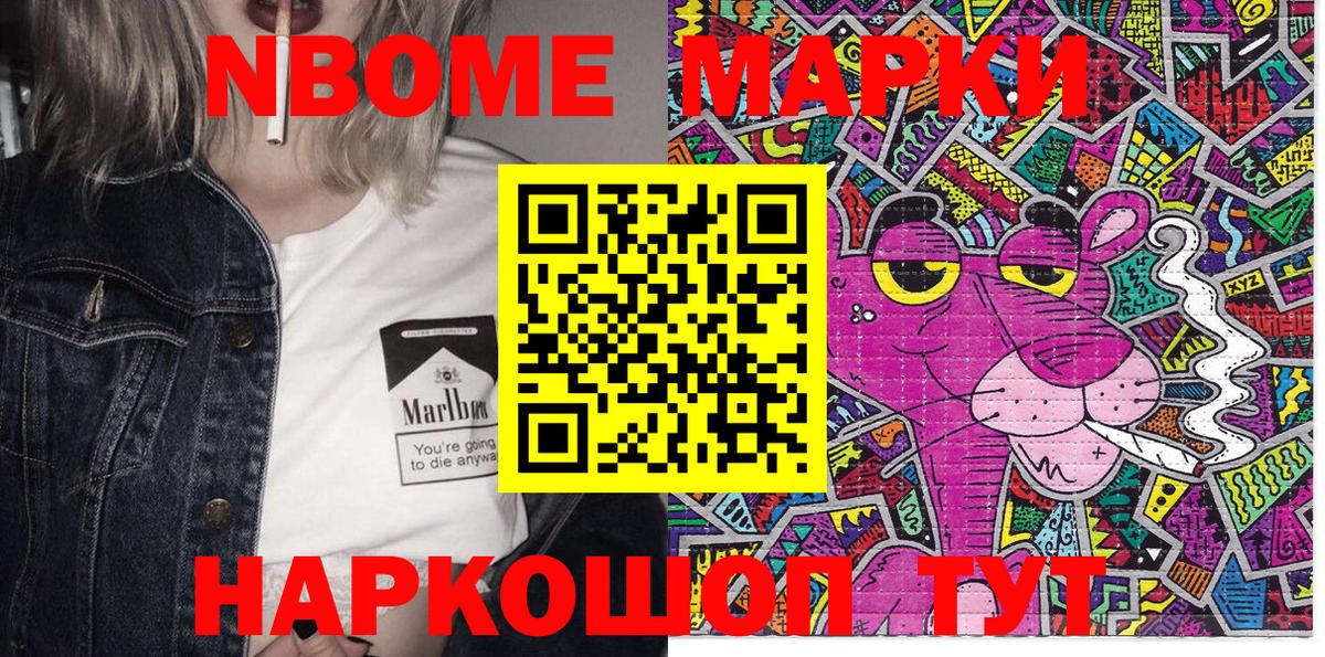 Марки NBOMe 1,8мг Сердобск